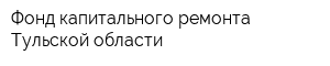 Фонд капитального ремонта Тульской области