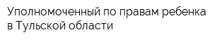 Уполномоченный по правам ребенка в Тульской области