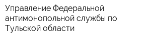 Управление Федеральной антимонопольной службы по Тульской области