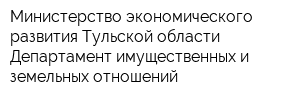 Министерство экономического развития Тульской области Департамент имущественных и земельных отношений