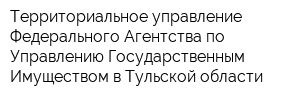 Территориальное управление Федерального Агентства по Управлению Государственным Имуществом в Тульской области