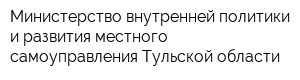 Министерство внутренней политики и развития местного самоуправления Тульской области