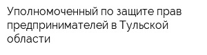 Уполномоченный по защите прав предпринимателей в Тульской области