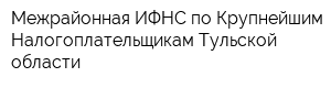 Межрайонная ИФНС по Крупнейшим Налогоплательщикам Тульской области