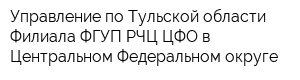 Управление по Тульской области Филиала ФГУП РЧЦ ЦФО в Центральном Федеральном округе