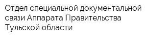 Отдел специальной документальной связи Аппарата Правительства Тульской области