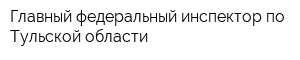 Главный федеральный инспектор по Тульской области