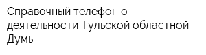 Справочный телефон о деятельности Тульской областной Думы