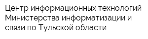 Центр информационных технологий Министерства информатизации и связи по Тульской области