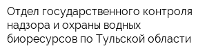 Отдел государственного контроля надзора и охраны водных биоресурсов по Тульской области