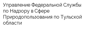 Управление Федеральной Службы по Надзору в Сфере Природопользования по Тульской области