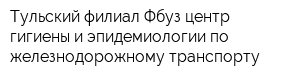 Тульский филиал Фбуз центр гигиены и эпидемиологии по железнодорожному транспорту