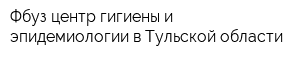 Фбуз центр гигиены и эпидемиологии в Тульской области