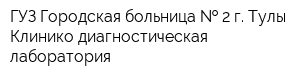 ГУЗ Городская больница   2 г Тулы Клинико-диагностическая лаборатория