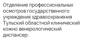 Отделение профессиональных осмотров государственного учреждения здравоохранения Тульский областной клинический кожно-венерологический диспансер