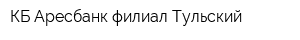 КБ Аресбанк филиал Тульский