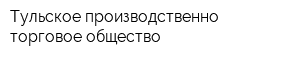 Тульское производственно-торговое общество