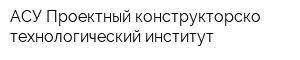 АСУ Проектный конструкторско-технологический институт