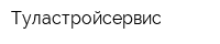 Туластройсервис