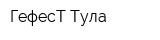 ГефесТ Тула