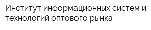 Институт информационных систем и технологий оптового рынка