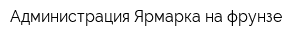 Администрация Ярмарка на фрунзе