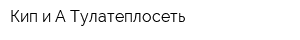 Кип и А Тулатеплосеть