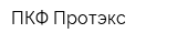 ПКФ Протэкс