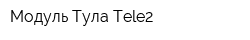 Модуль-Тула Tele2