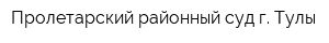 Пролетарский районный суд г Тулы
