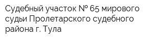 Судебный участок   65 мирового судьи Пролетарского судебного района г Тула