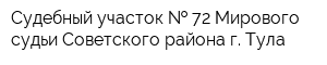 Судебный участок   72 Мирового судьи Советского района г Тула