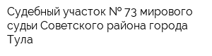 Судебный участок   73 мирового судьи Советского района города Тула
