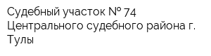 Судебный участок   74 Центрального судебного района г Тулы