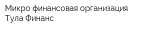 Микро финансовая организация Тула-Финанс