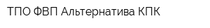 ТПО ФВП Альтернатива КПК
