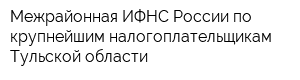 Межрайонная ИФНС России по крупнейшим налогоплательщикам Тульской области