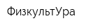 ФизкультУра