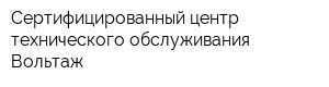 Сертифицированный центр технического обслуживания Вольтаж