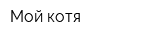 Мой котя
