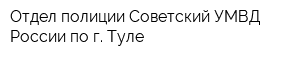 Отдел полиции Советский УМВД России по г Туле