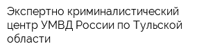 Экспертно-криминалистический центр УМВД России по Тульской области