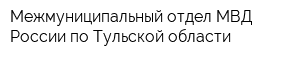 Межмуниципальный отдел МВД России по Тульской области