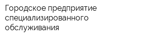 Городское предприятие специализированного обслуживания