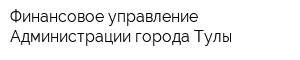 Финансовое управление Администрации города Тулы