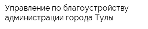 Управление по благоустройству администрации города Тулы