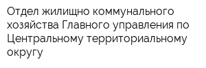 Отдел жилищно-коммунального хозяйства Главного управления по Центральному территориальному округу