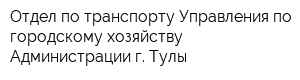 Отдел по транспорту Управления по городскому хозяйству Администрации г Тулы