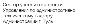 Сектор учета и отчетности Управления по административно-техническому надзору Администрации г Тулы