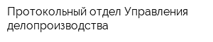 Протокольный отдел Управления делопроизводства